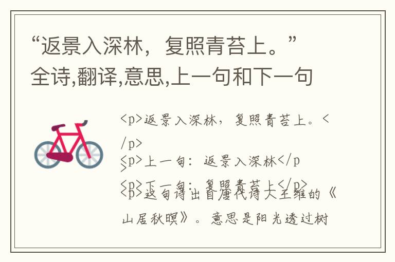  “返景入深林，复照青苔上。”全诗,翻译,意思,上一句和下一句 - 王维的诗句