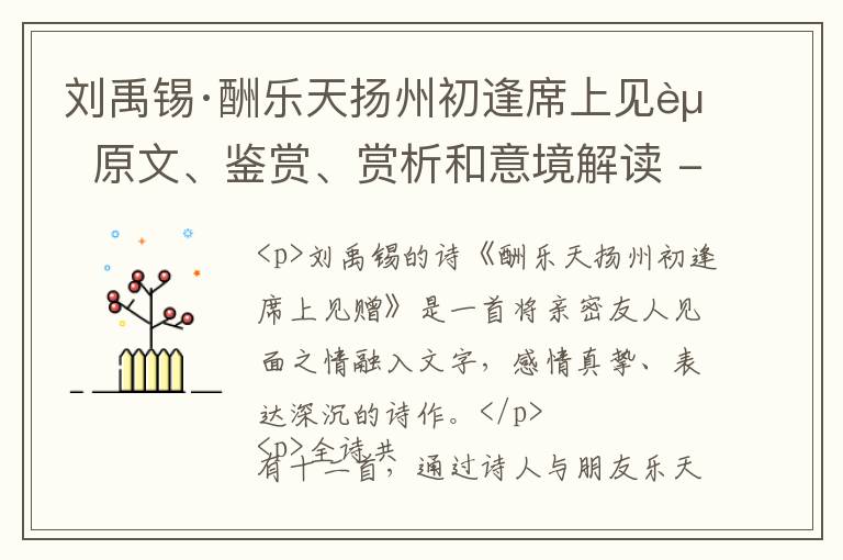  刘禹锡·酬乐天扬州初逢席上见赠 原文、鉴赏、赏析和意境解读 - 古代诗歌精选