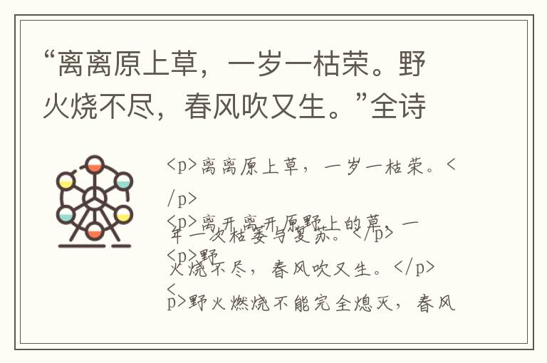  “离离原上草，一岁一枯荣。野火烧不尽，春风吹又生。”全诗,翻译,意思,上一句和下一句 - 白居易的诗句