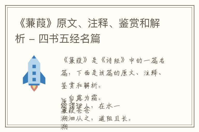  《蒹葭》原文、注释、鉴赏和解析 - 四书五经名篇