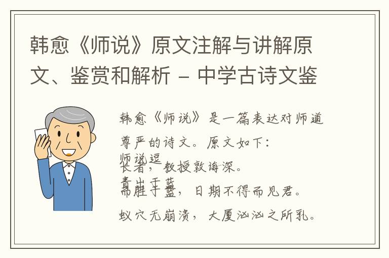  韩愈《师说》原文注解与讲解原文、鉴赏和解析 - 中学古诗文鉴赏