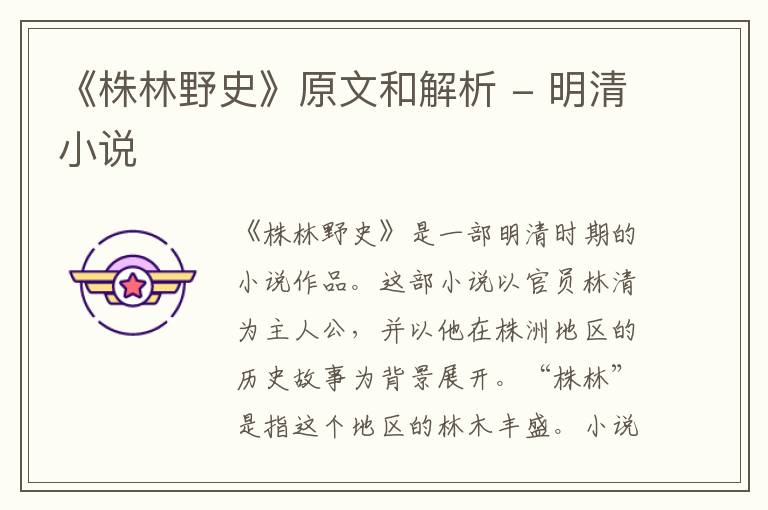  《株林野史》原文和解析 - 明清小说
