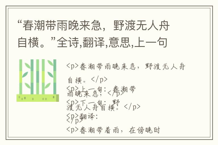  “春潮带雨晚来急，野渡无人舟自横。”全诗,翻译,意思,上一句和下一句 - 韦应物的诗句