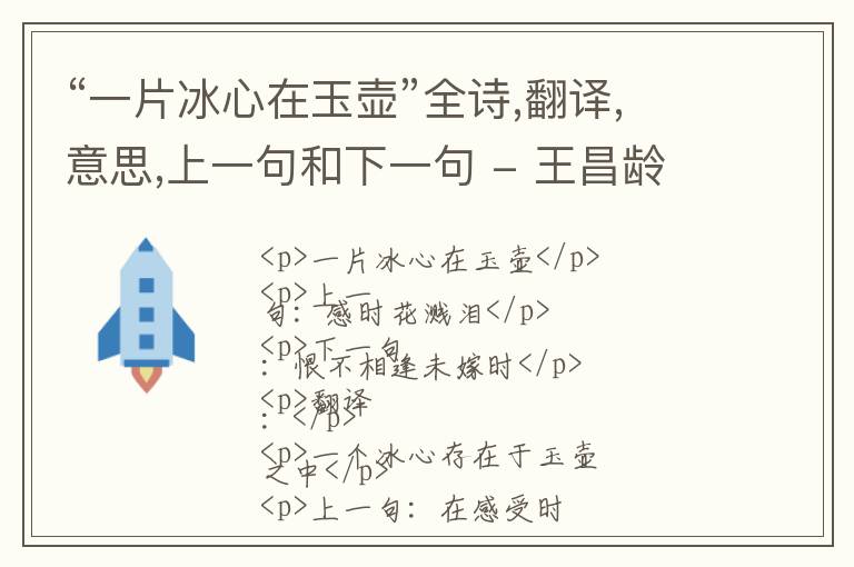  “一片冰心在玉壶”全诗,翻译,意思,上一句和下一句 - 王昌龄的诗句