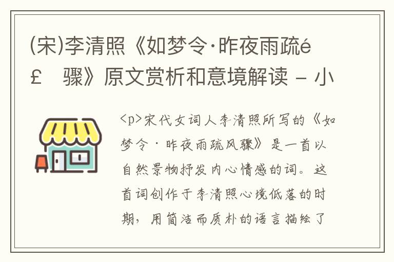  (宋)李清照《如梦令·昨夜雨疏风骤》原文赏析和意境解读 - 小令鉴赏