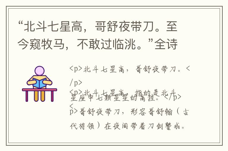  “北斗七星高，哥舒夜带刀。至今窥牧马，不敢过临洮。”全诗,翻译,意思,上一句和下一句 - 西鄙人的诗句