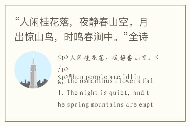  “人闲桂花落，夜静春山空。月出惊山鸟，时鸣春涧中。”全诗,翻译,意思,上一句和下一句 - 王维的诗句