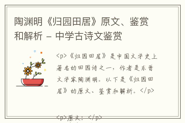  陶渊明《归园田居》原文、鉴赏和解析 - 中学古诗文鉴赏