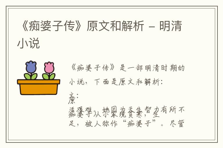  《痴婆子传》原文和解析 - 明清小说