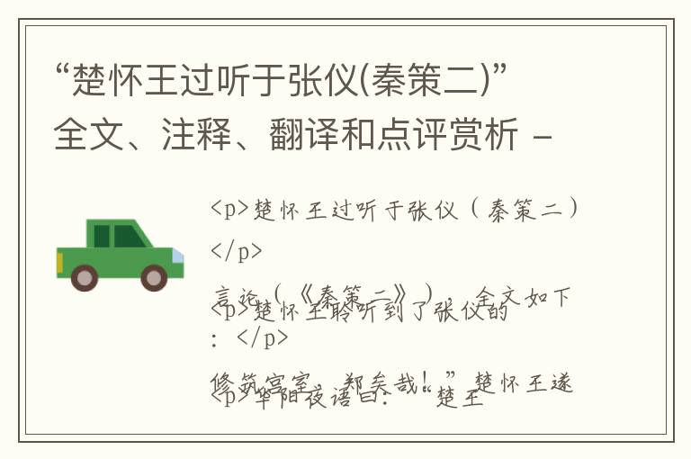  “楚怀王过听于张仪(秦策二)”全文、注释、翻译和点评赏析 - 先秦散文