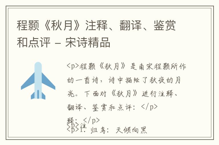  程颢《秋月》注释、翻译、鉴赏和点评 - 宋诗精品