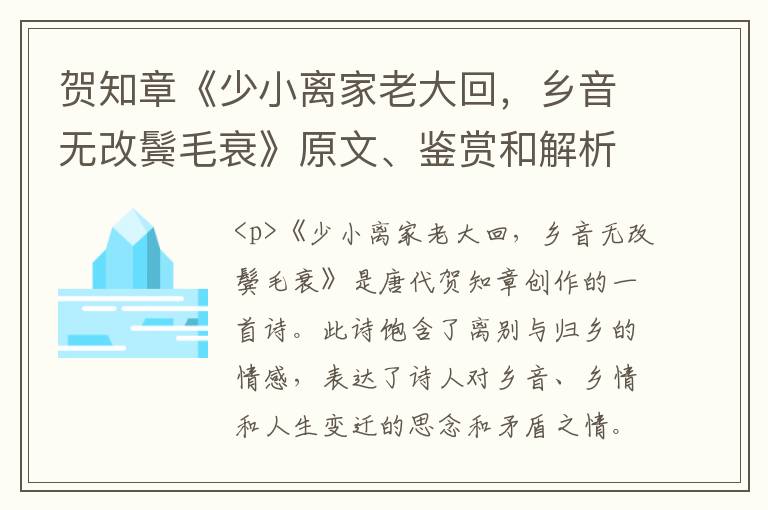  贺知章《少小离家老大回，乡音无改鬓毛衰》原文、鉴赏和解析 - 中学古诗文鉴赏
