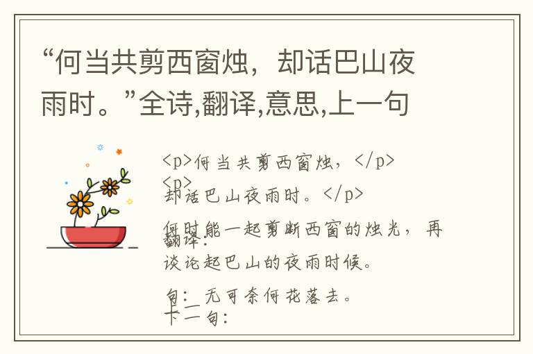  “何当共剪西窗烛，却话巴山夜雨时。”全诗,翻译,意思,上一句和下一句 - 李商隐的诗句