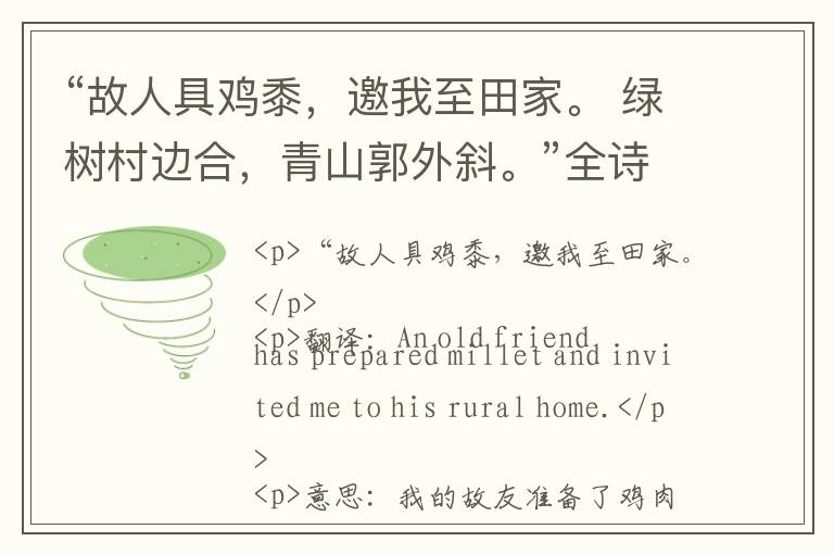  “故人具鸡黍，邀我至田家。 绿树村边合，青山郭外斜。”全诗,翻译,意思,上一句和下一句 - 孟浩然的诗句
