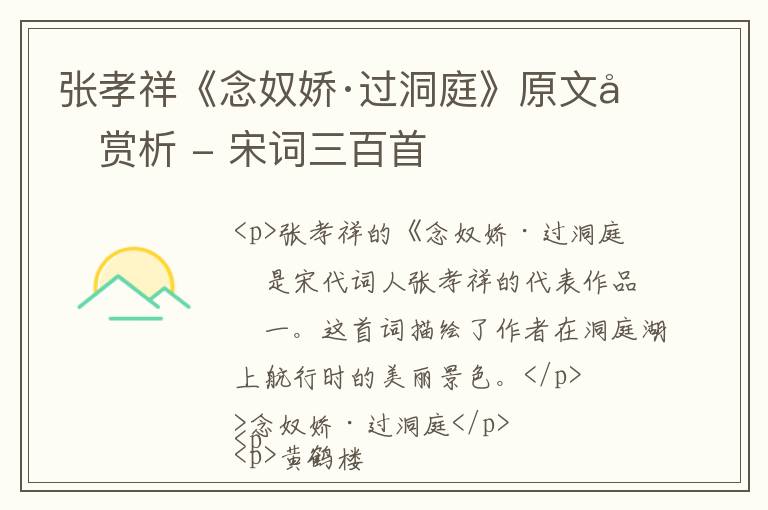  张孝祥《念奴娇·过洞庭》原文和赏析 - 宋词三百首