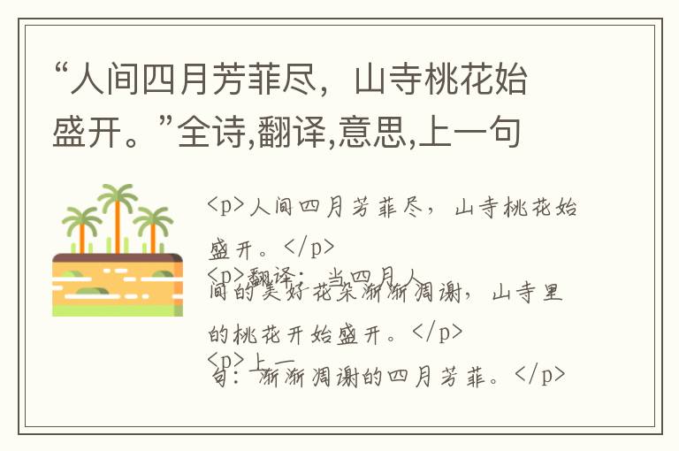  “人间四月芳菲尽，山寺桃花始盛开。”全诗,翻译,意思,上一句和下一句 - 白居易的诗句