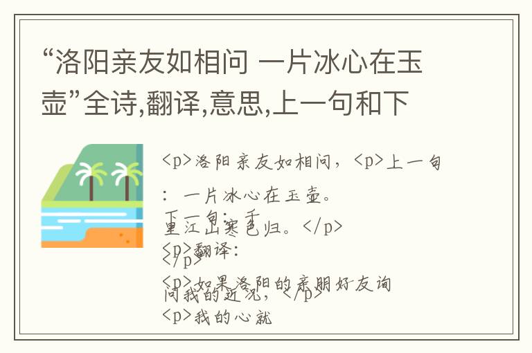  “洛阳亲友如相问 一片冰心在玉壶”全诗,翻译,意思,上一句和下一句 - 王昌龄的诗句