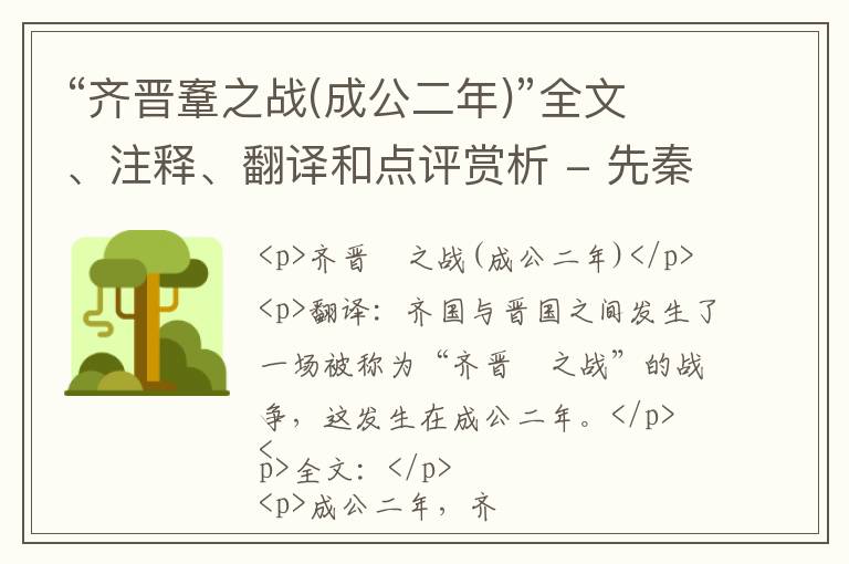  “齐晋鞌之战(成公二年)”全文、注释、翻译和点评赏析 - 先秦散文