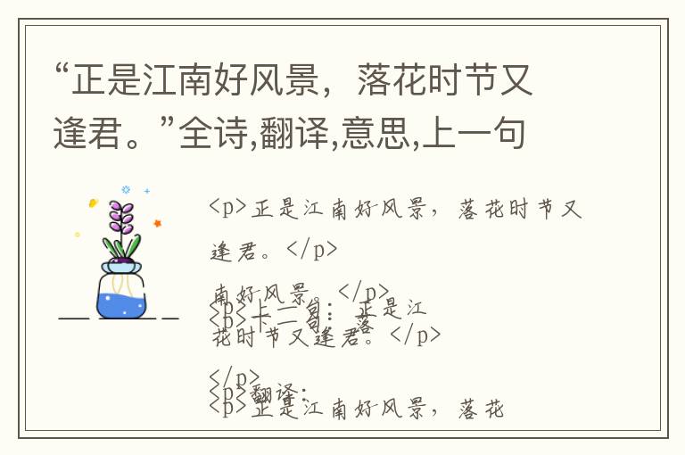  “正是江南好风景，落花时节又逢君。”全诗,翻译,意思,上一句和下一句 - 杜甫的诗句