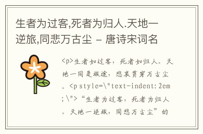  生者为过客,死者为归人.天地一逆旅,同悲万古尘 - 唐诗宋词名句