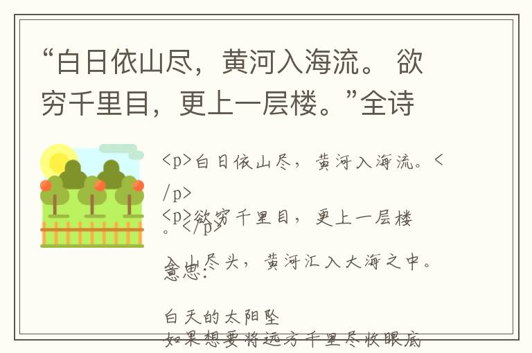  “白日依山尽，黄河入海流。 欲穷千里目，更上一层楼。”全诗,翻译,意思,上一句和下一句 - 王之涣的诗句