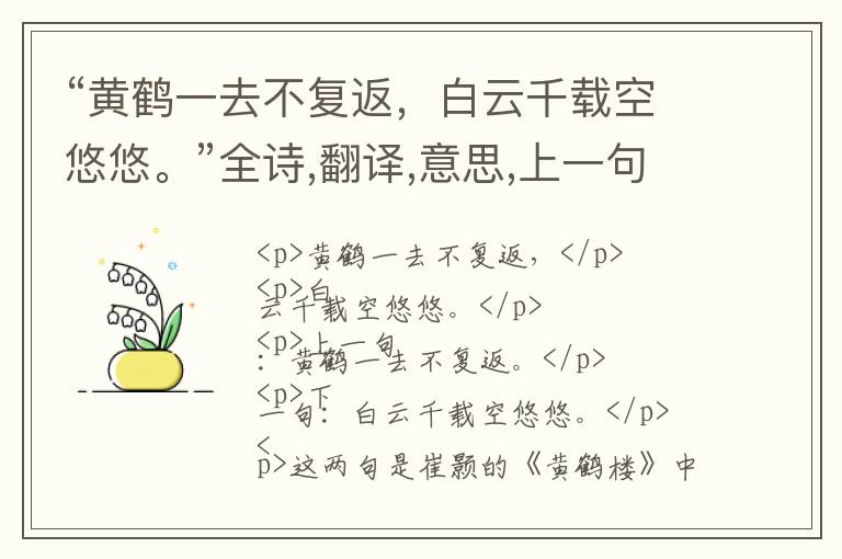  “黄鹤一去不复返，白云千载空悠悠。”全诗,翻译,意思,上一句和下一句 - 崔颢的诗句