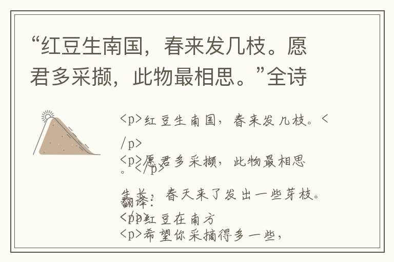  “红豆生南国，春来发几枝。愿君多采撷，此物最相思。”全诗,翻译,意思,上一句和下一句 - 王维的诗句