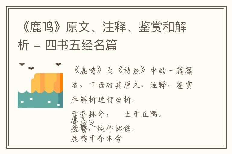  《鹿鸣》原文、注释、鉴赏和解析 - 四书五经名篇