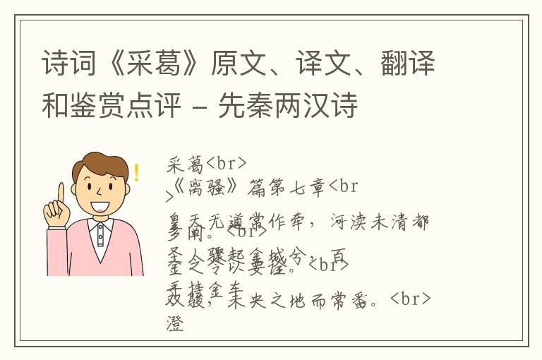  诗词《采葛》原文、译文、翻译和鉴赏点评 - 先秦两汉诗