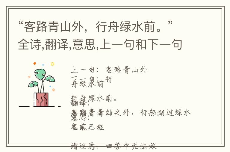 “客路青山外,行舟绿水前。”全诗,翻译,意思,上一句和下一句 - 王湾的诗句