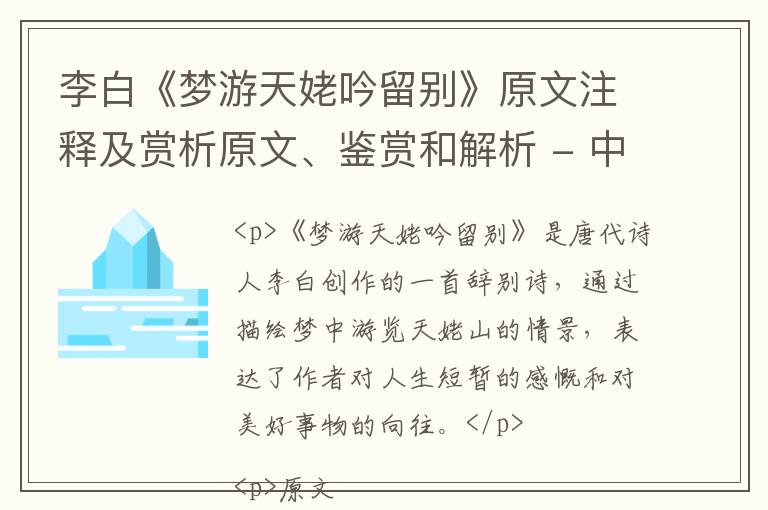  李白《梦游天姥吟留别》原文注释及赏析原文、鉴赏和解析 - 中学古诗文鉴赏