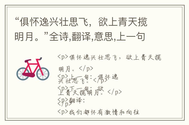  “俱怀逸兴壮思飞，欲上青天揽明月。”全诗,翻译,意思,上一句和下一句 - 李白的诗句