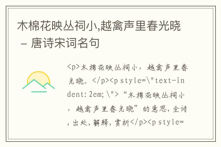  木棉花映丛祠小,越禽声里春光晓 - 唐诗宋词名句