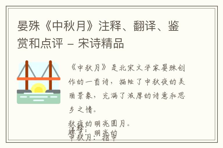  晏殊《中秋月》注释、翻译、鉴赏和点评 - 宋诗精品