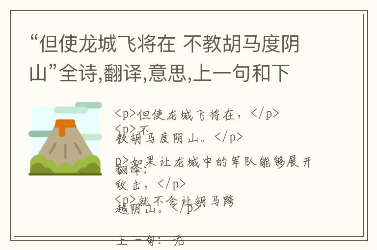  “但使龙城飞将在 不教胡马度阴山”全诗,翻译,意思,上一句和下一句 - 王昌龄的诗句