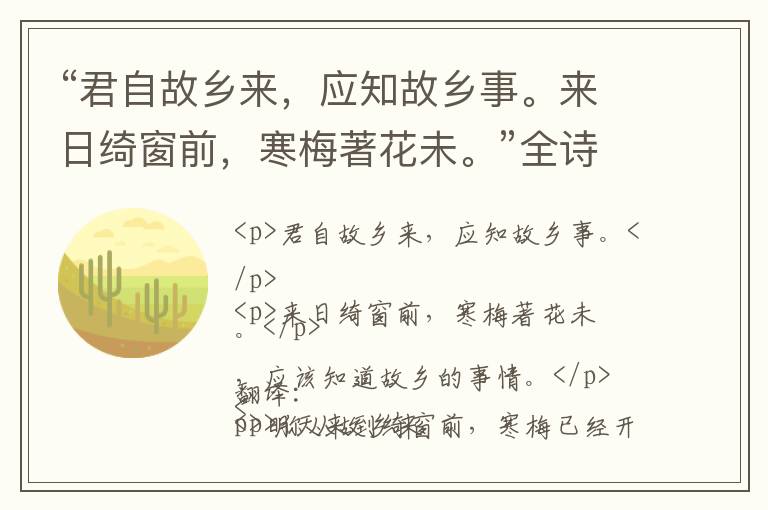  “君自故乡来，应知故乡事。来日绮窗前，寒梅著花未。”全诗,翻译,意思,上一句和下一句 - 王维的诗句