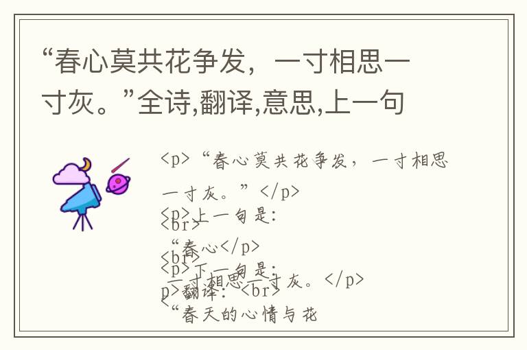  “春心莫共花争发，一寸相思一寸灰。”全诗,翻译,意思,上一句和下一句 - 李商隐的诗句