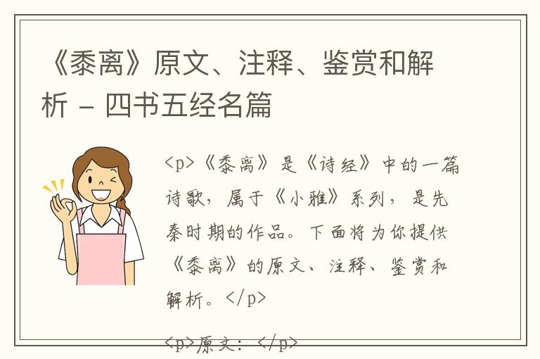  《黍离》原文、注释、鉴赏和解析 - 四书五经名篇