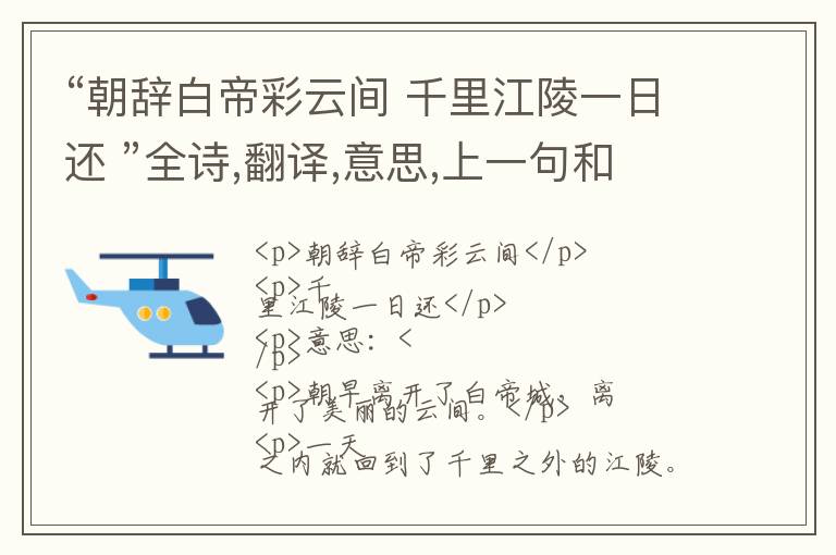  “朝辞白帝彩云间 千里江陵一日还 ”全诗,翻译,意思,上一句和下一句 - 李白的诗句