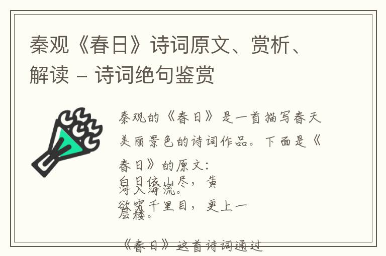 秦观《春日》诗词原文、赏析、解读 - 诗词绝句鉴赏