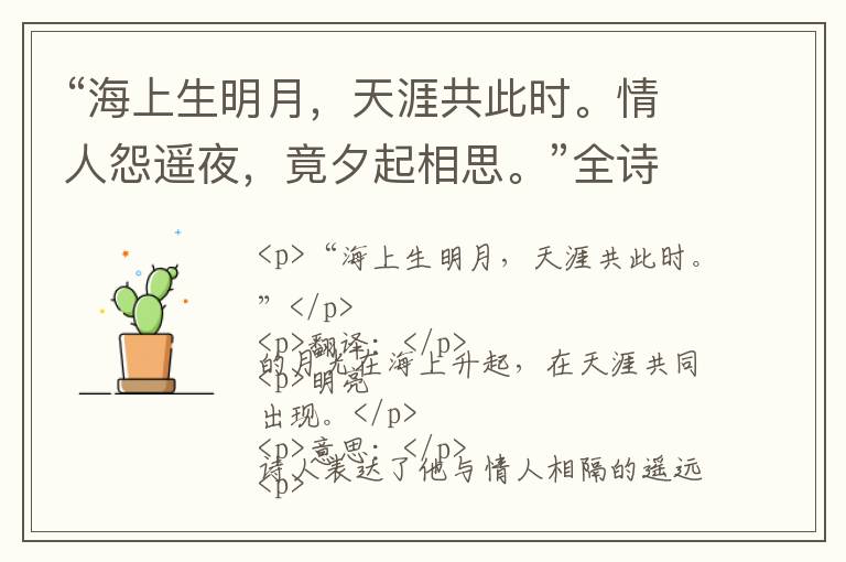  “海上生明月，天涯共此时。情人怨遥夜，竟夕起相思。”全诗,翻译,意思,上一句和下一句 - 张九龄的诗句
