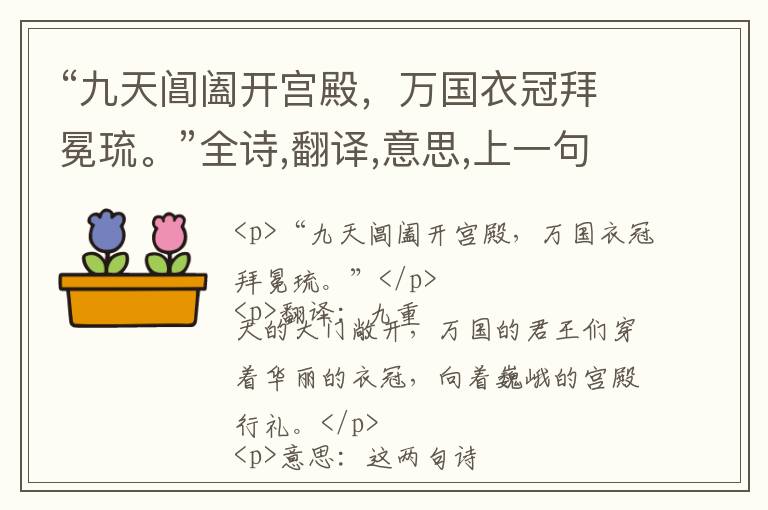  “九天阊阖开宫殿，万国衣冠拜冕琉。”全诗,翻译,意思,上一句和下一句 - 王维的诗句