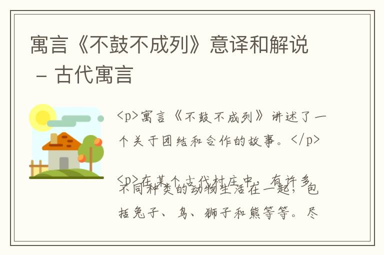  寓言《不鼓不成列》意译和解说 - 古代寓言
