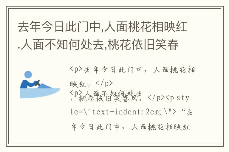  去年今日此门中,人面桃花相映红.人面不知何处去,桃花依旧笑春风 - 唐诗宋词名句