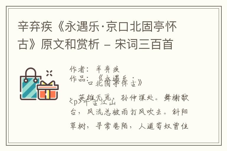  辛弃疾《永遇乐·京口北固亭怀古》原文和赏析 - 宋词三百首