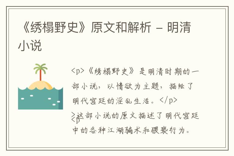  《绣榻野史》原文和解析 - 明清小说
