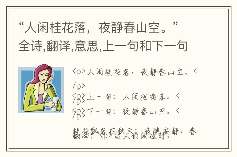  “人闲桂花落，夜静春山空。”全诗,翻译,意思,上一句和下一句 - 王维的诗句
