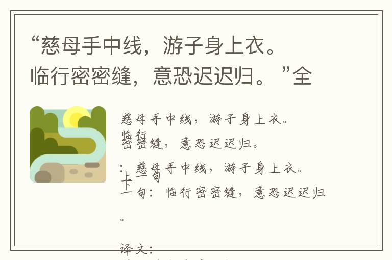  “慈母手中线，游子身上衣。  临行密密缝，意恐迟迟归。 ”全诗,翻译,意思,上一句和下一句 - 孟郊的诗句