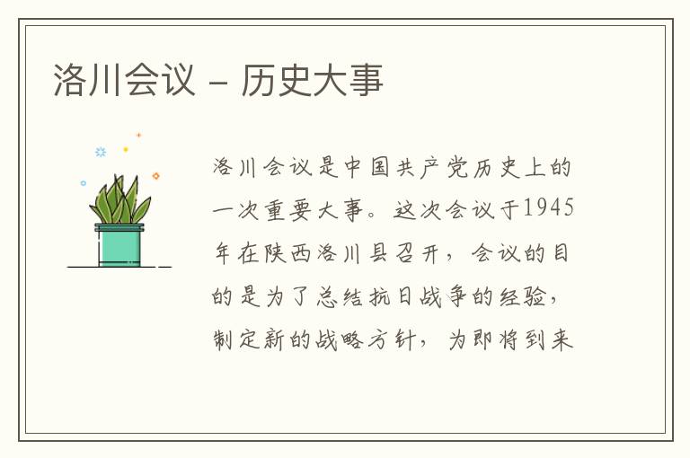  洛川会议 - 历史大事