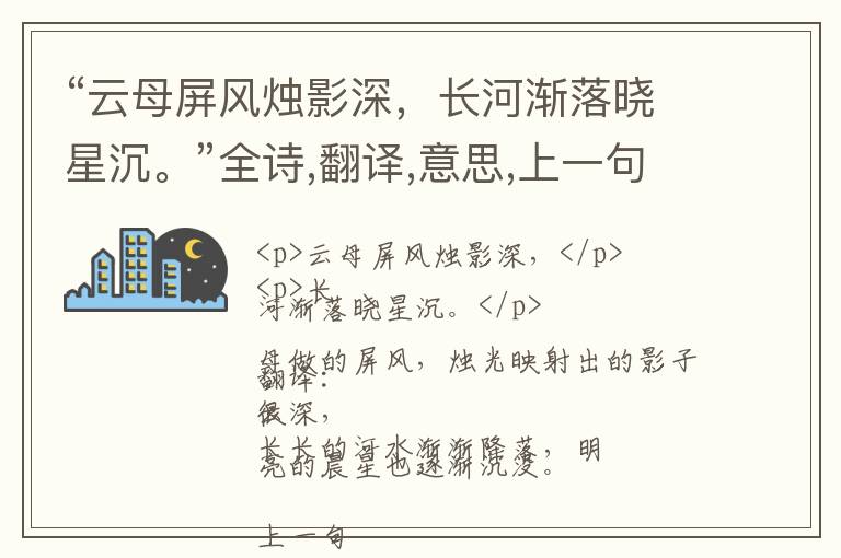  “云母屏风烛影深，长河渐落晓星沉。”全诗,翻译,意思,上一句和下一句 - 李商隐的诗句